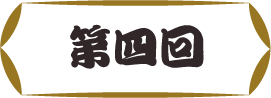 第四回