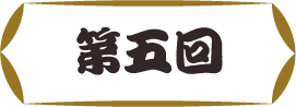 第五回