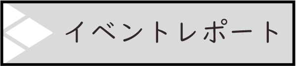 イベントレポート