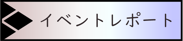 イベントレポート