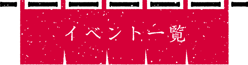 イベント 一覧