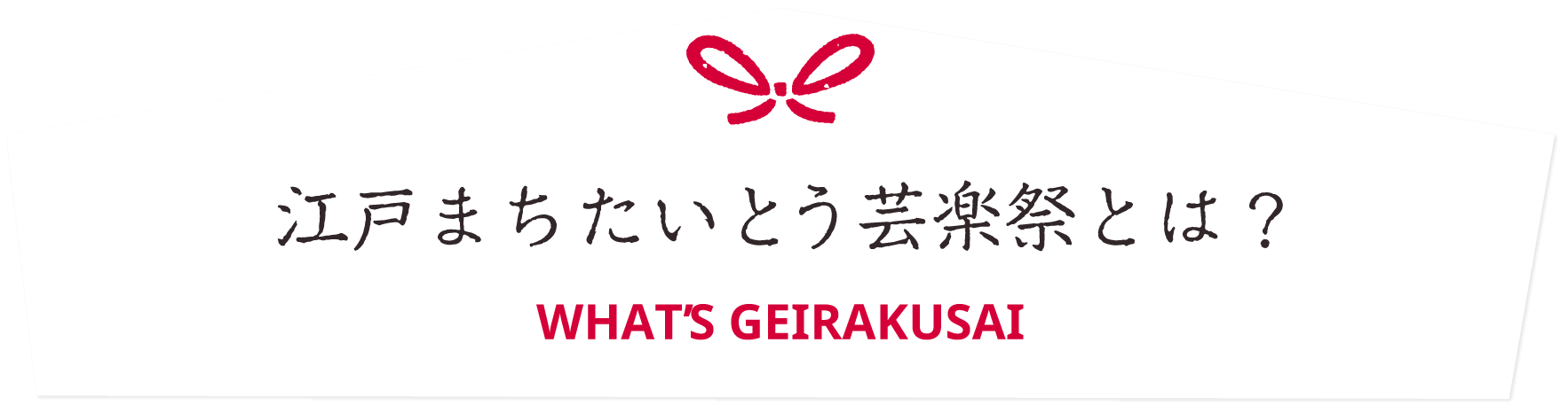 江戸まちたいとう芸楽祭とは？