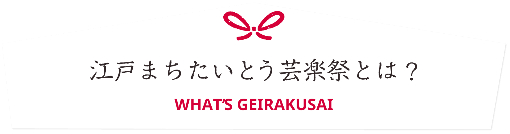 江戸まち たいとう芸楽祭とは？