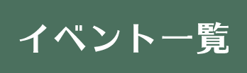 イベント一覧