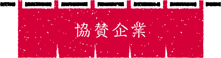 協賛企業