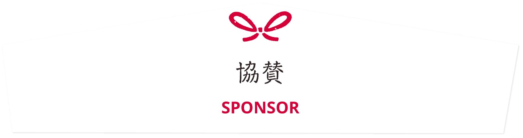 協賛