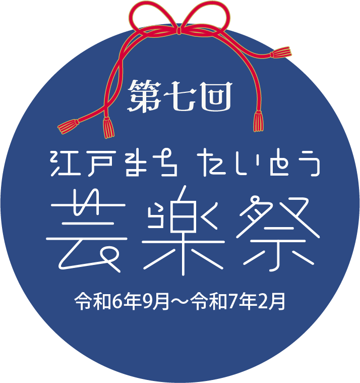 第七回 江戸まちたいとう芸楽祭