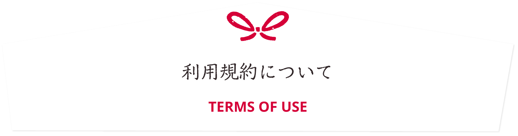 利用規約について