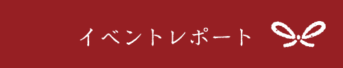 イベントレポート