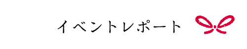 イベントレポート