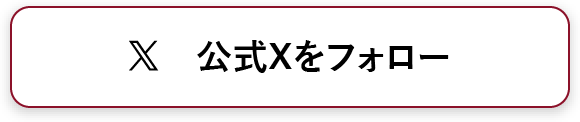公式 Twitterをフォロー