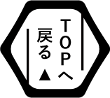 TOPへ戻る